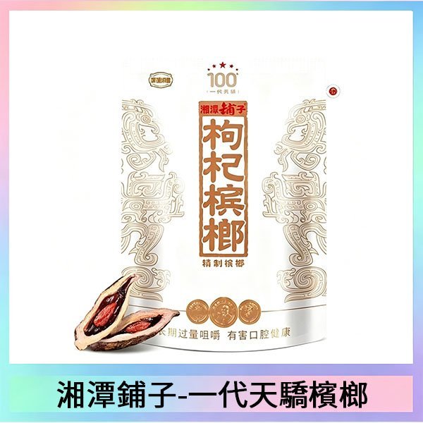 湘潭鋪子紅枸杞檳榔100元一代天驕88g裸包裝