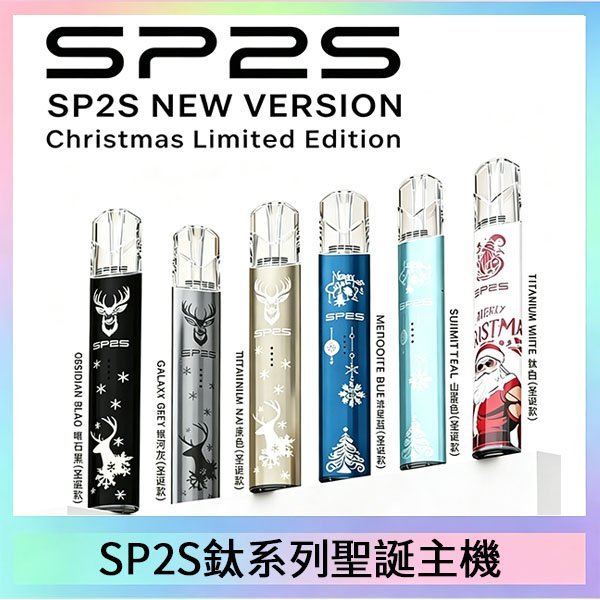SP2S電鍍鈦色系列聖誕主機 通用一代電子煙